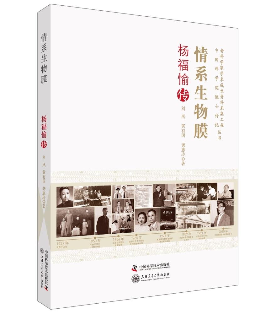 《情系生物膜——杨福愉传》