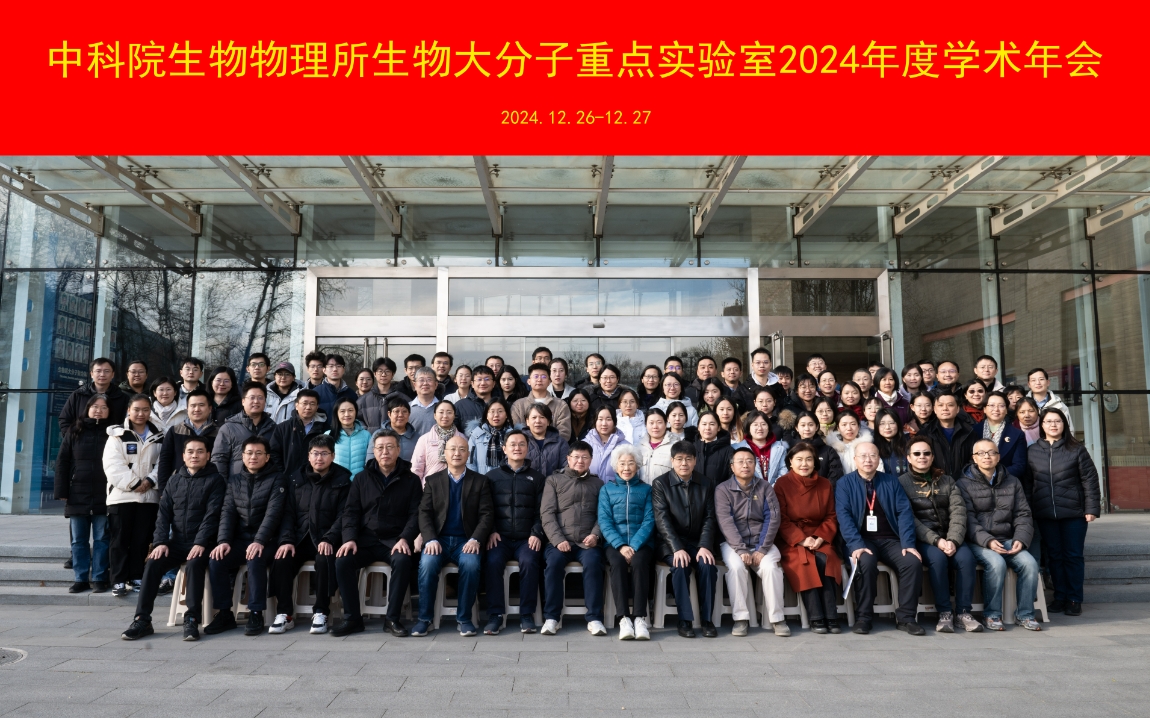 生物大分子重点实验室2024年度学术年会