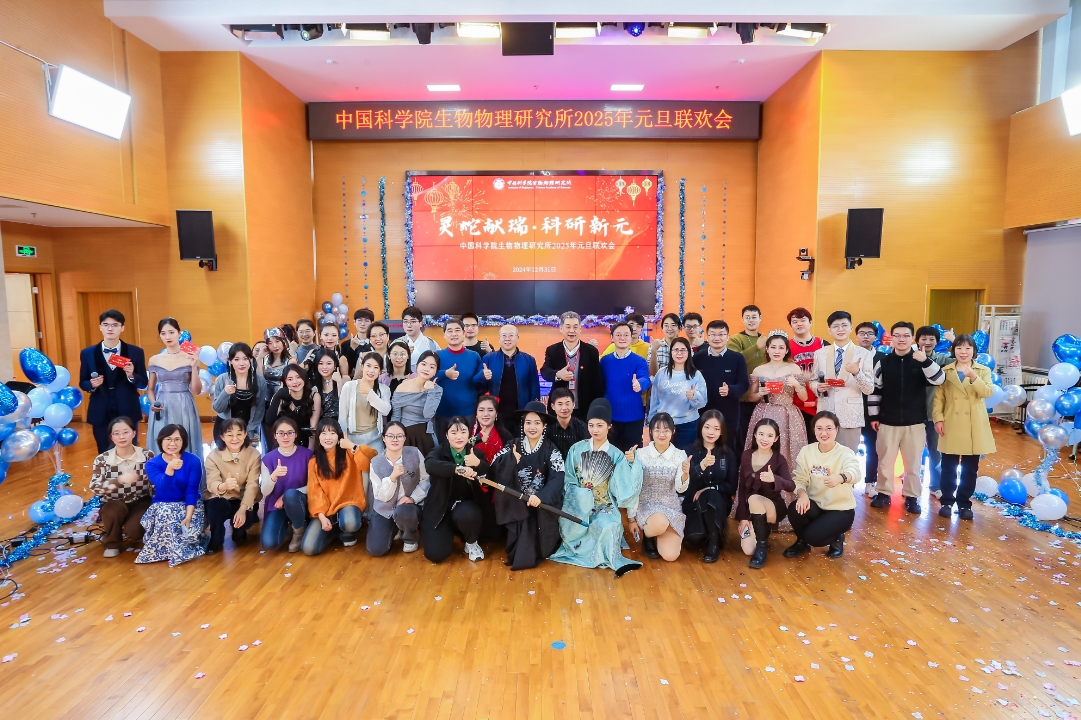 2025年生物物理所元旦联欢会