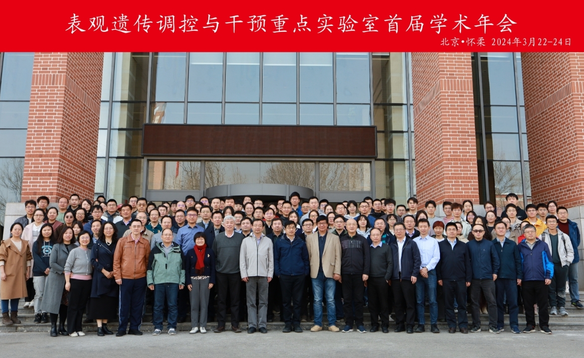 表观遗传调控与干预重点实验室首届学术年会