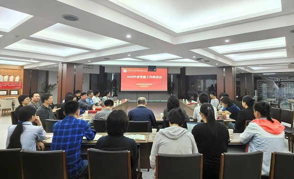 生物物理所组织召开2024年度党建工作推进会