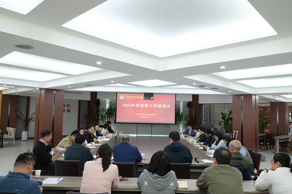 生物物理所组织召开2025年度党建工作推进会