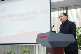 生物物理研究所召开党委纪委选举结果宣布大会