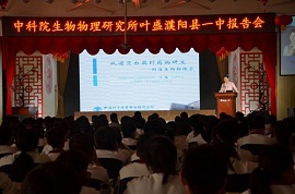 生物物理研究所科普专家赴河南省濮阳县一中开展科普教育活动