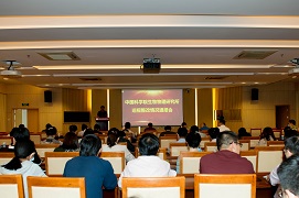 生物物理所召开巡视整改情况通报会