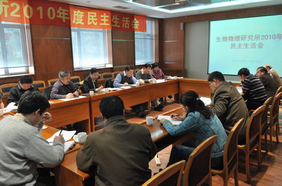 生物物理研究所“党政领导2010年度民主生活会”顺利召开