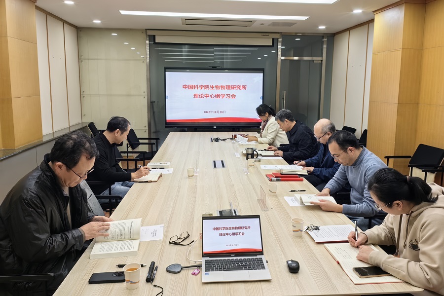 生物物理所党委召开理论学习中心组集体学习会深入学习《习近平谈治国理政》第五卷