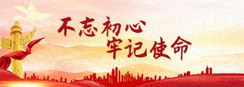 不忘初心，牢记使命