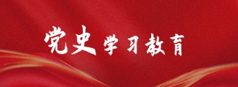 党史学习教育